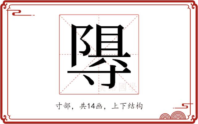 𭔽的部首