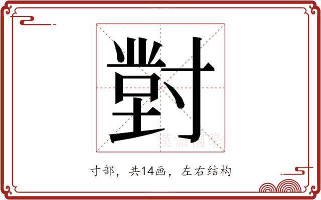 𭔾的部首图片