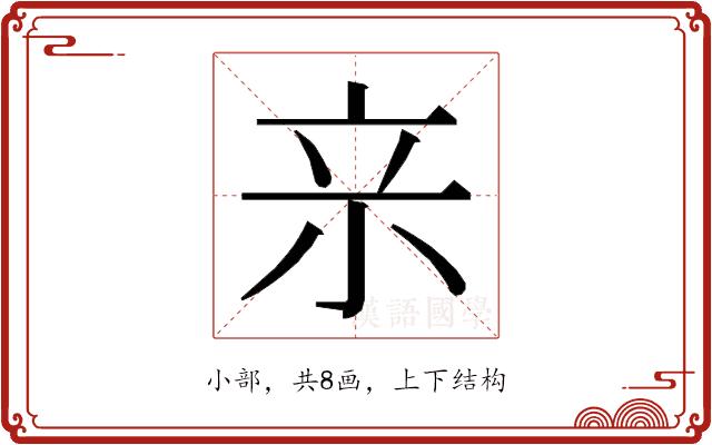 𭕉的部首图片