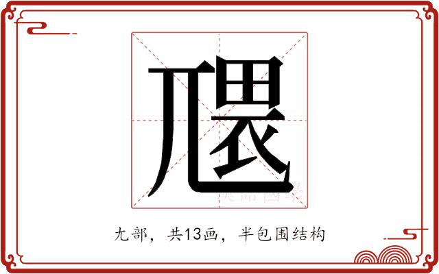 𭕑的部首图片