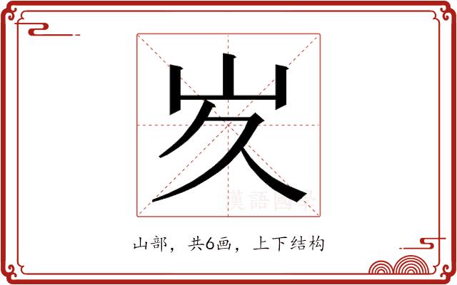 𭖃的部首图片