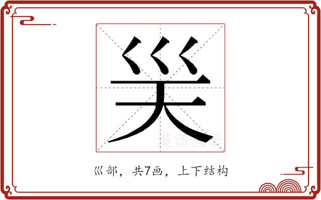 𭗽的部首图片