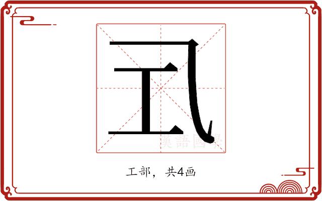 𭘂的部首图片