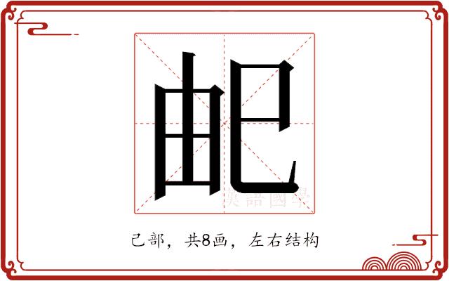 𭘌的部首图片