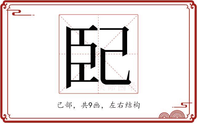 𭘍的部首图片