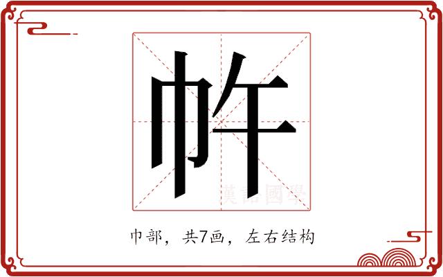 𭘔的部首图片