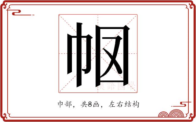 𭘗的部首图片