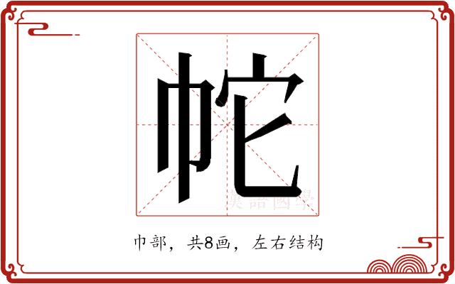 𭘙的部首图片