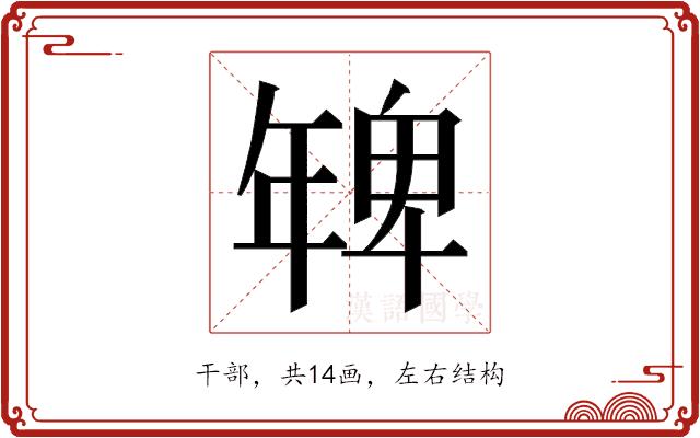 𭙅的部首图片