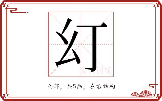 𭙊的部首