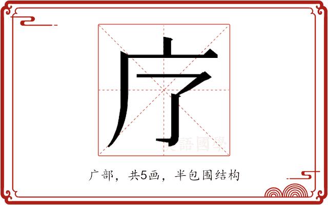 𭙏的部首图片