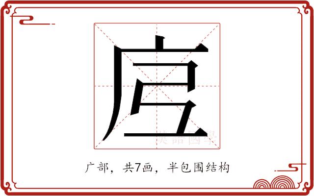 𭙗的部首图片