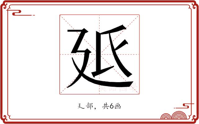 𭚓的部首图片