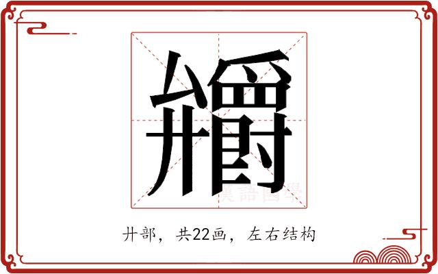 𭚞的部首图片