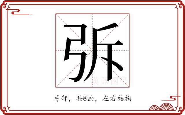 𭚪的部首图片