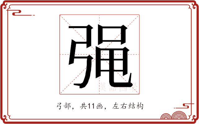 𭚷的部首图片