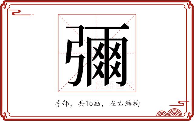 𭛅的部首图片