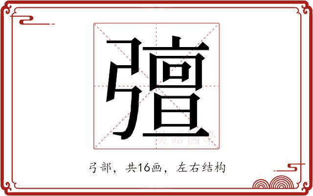 𭛈的部首图片