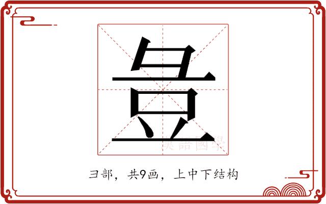 𭛏的部首图片