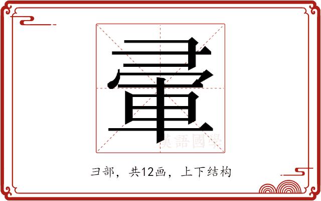 𭛒的部首图片