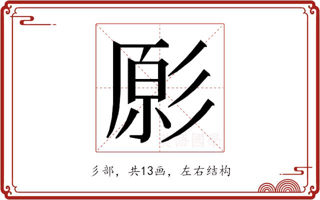 𭛔的部首图片