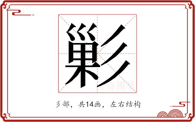 𭛘的部首图片