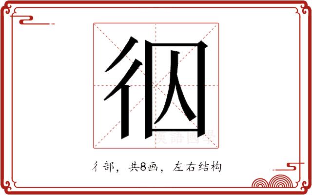 𭛢的部首图片