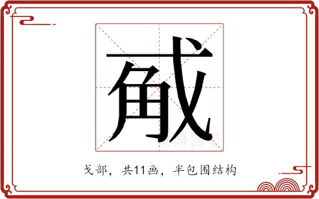 𭟵的部首图片