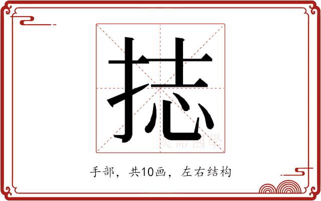 𭠶的部首图片