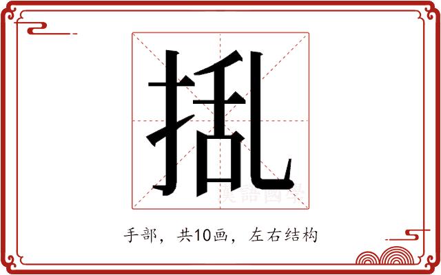 𭡃的部首