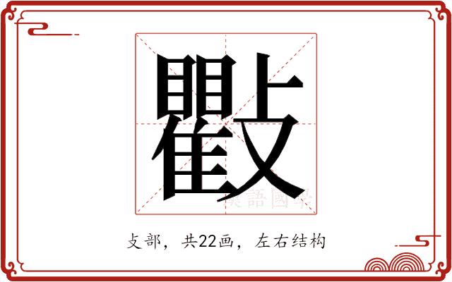 𭤒的部首图片