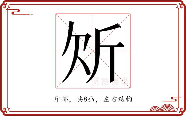 𭤠的部首图片