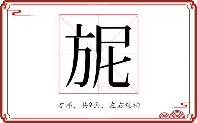 𭤴的部首图片