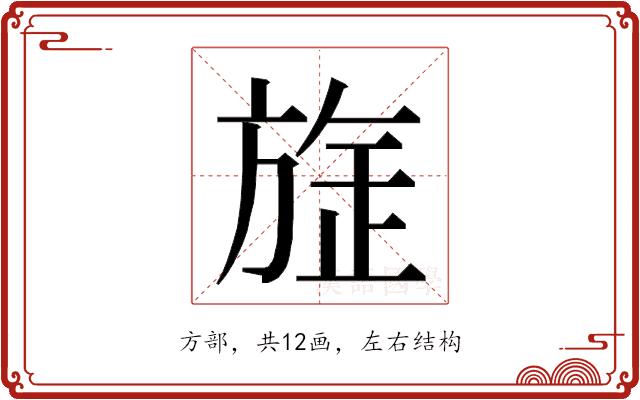 𭤻的部首图片