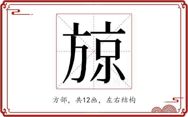 𭤼的部首图片