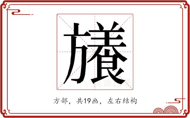 𭥉的部首图片