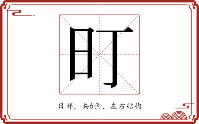 𭥌的部首图片