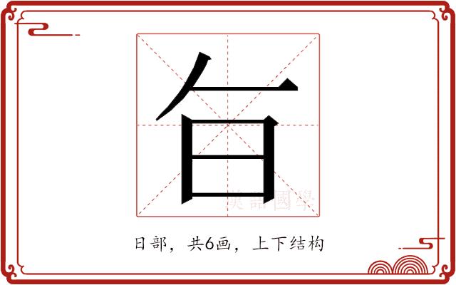 𭥍的部首图片