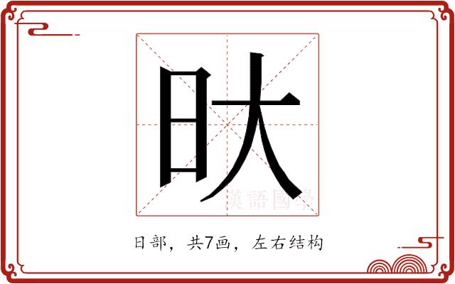 𭥏的部首图片