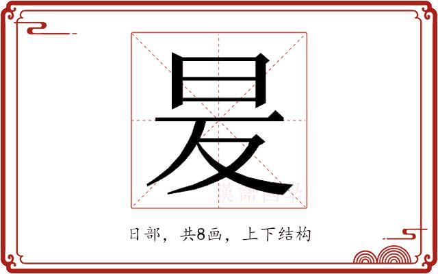 𭥒的部首图片