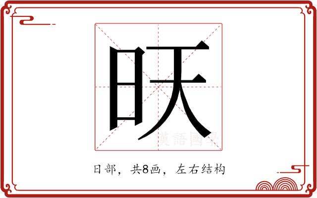 𭥔的部首图片