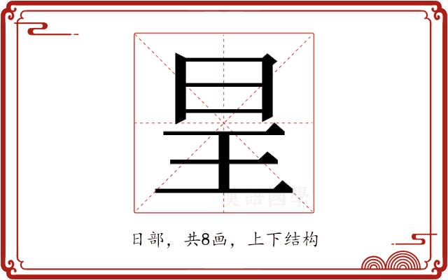 𭥕的部首图片