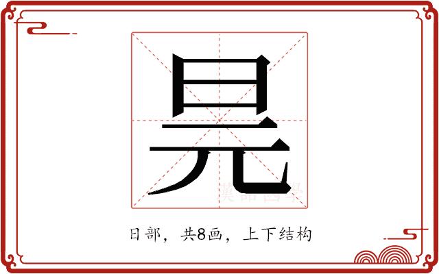 𭥖的部首图片