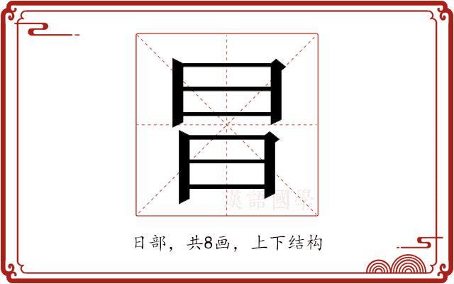 𭥗的部首