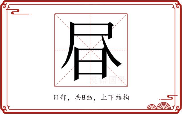 𭥜的部首图片