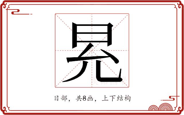 𭥠的部首