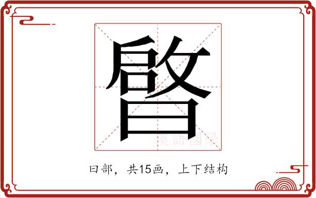 𭨠的部首