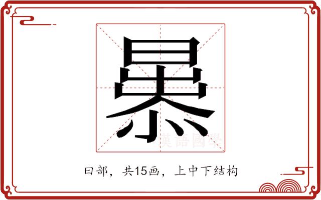 𭨢的部首图片