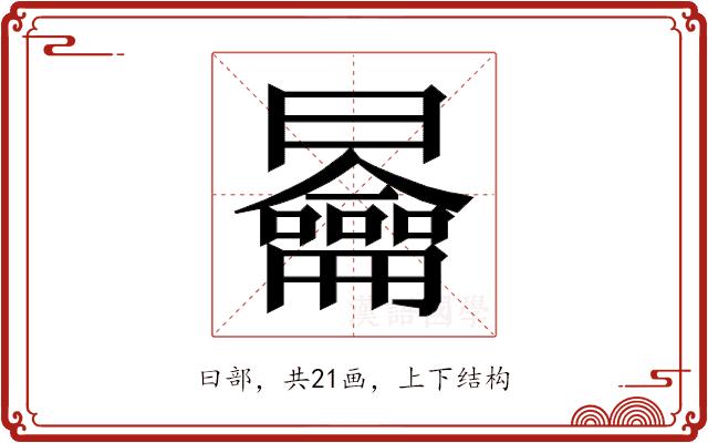 𭨣的部首图片