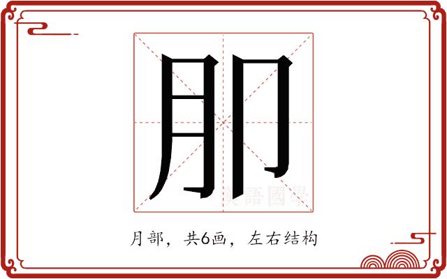 𭨤的部首图片